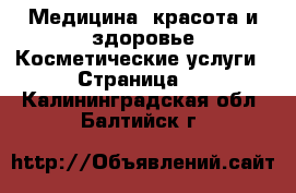 Медицина, красота и здоровье Косметические услуги - Страница 2 . Калининградская обл.,Балтийск г.